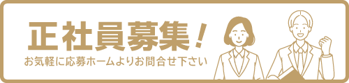 正社員募集