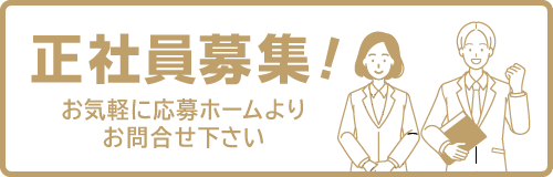 正社員募集