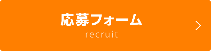 募集要項