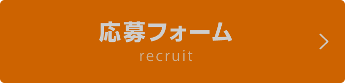 募集要項
