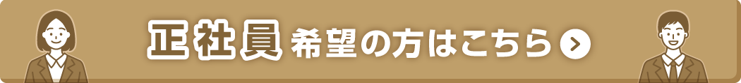 正社員