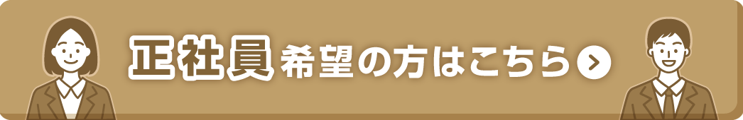 正社員
