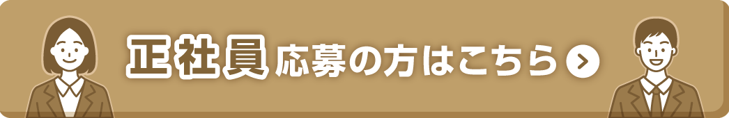 正社員